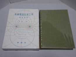 有線電話伝送工学　線路理論
