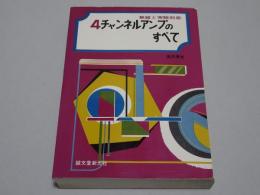 ４チャンネルアンプのすべて　無線と実験別冊