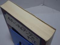 ４チャンネルアンプのすべて　無線と実験別冊