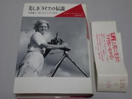 美しき「ライフ」の伝説　写真家マーガレット・バーク-ホワイト