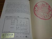 戦前の風景スタンプ集