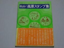 戦前の風景スタンプ集