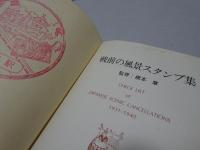 戦前の風景スタンプ集
