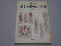 図説 漢字の成り立ち事典