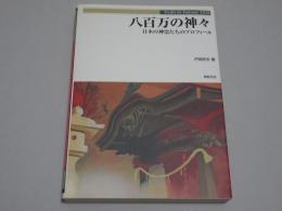 八百万の神　日本の神霊たちのプロフィール　Truth In Fantasy 31　