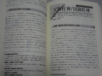 八百万の神　日本の神霊たちのプロフィール　Truth In Fantasy 31　