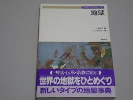 地獄　Truth In Fantasy 21