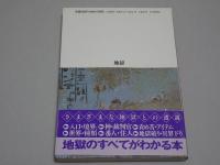 地獄　Truth In Fantasy 21