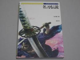 名刀伝説　Truth In Fantasy 66