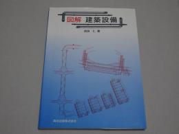 図解　建築設備
