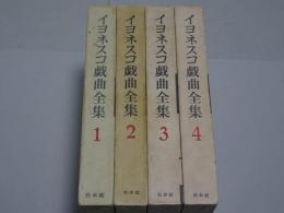 イヨネスコ戯曲全集　全4巻