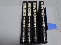 映画論講座　1-4