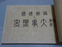満洲建國と満洲上海大事変史