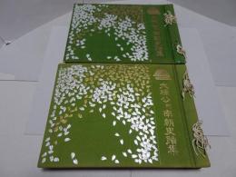 大楠公附南朝史蹟集　第一輯・完　計2冊