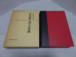 日本漢文学大事典