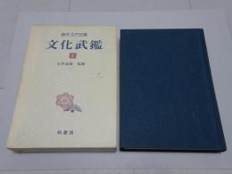 文化武鑑 4 編年江戸武鑑　文化五～八年 役職編　