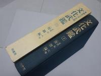 文化武鑑 4 編年江戸武鑑　文化五～八年 役職編　