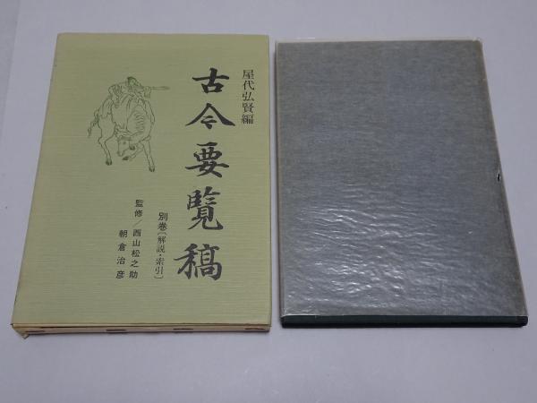 古今要覧稿 別巻（解説・索引）(屋代弘賢 編 西山松之助 朝倉治彦 復刻