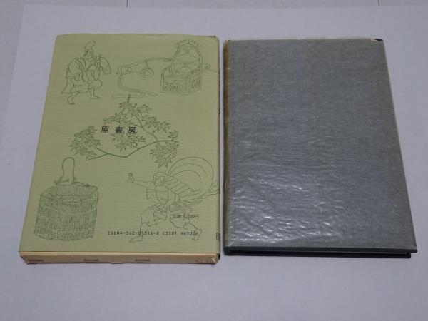 古今要覧稿 別巻（解説・索引）(屋代弘賢 編 西山松之助 朝倉治彦 復刻