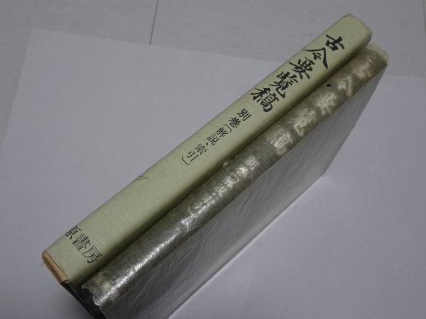 古今要覧稿 別巻（解説・索引）(屋代弘賢 編 西山松之助 朝倉治彦 復刻