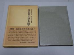 近世越後・佐渡史の研究　地方史研究叢書7