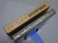 近世越後・佐渡史の研究　地方史研究叢書7