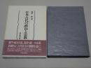 日本古代の政治と宗教