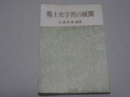 郷土史学習の展開