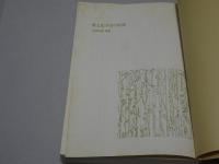 郷土史学習の展開