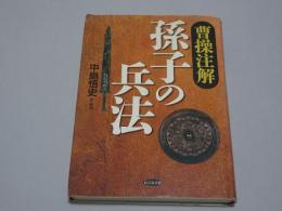 曹操注解　孫子の兵法