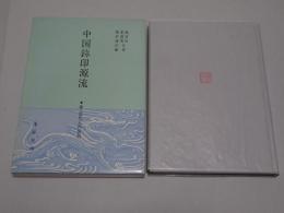 中国鉨印源流　補・近代人の篆刻