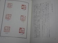中国鉨印源流　補・近代人の篆刻