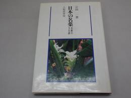 日本の名薬　売薬の文化誌