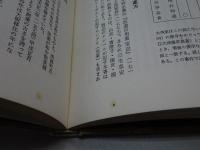 日本の名薬　売薬の文化誌