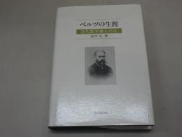 ベルツの生涯　近代医学導入の父