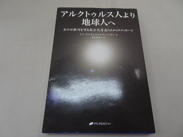 アルクトゥルス人より地球人へ ― 天の川銀河を守る高次元存在