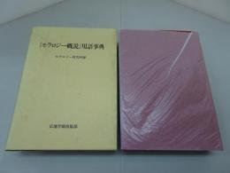 「モラロジー概説」 用語事典