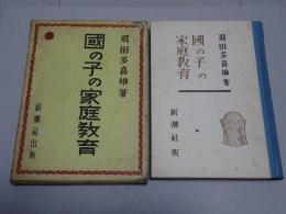 國の子の家庭教育