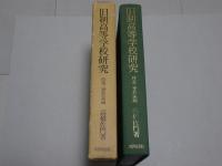 旧制高等学校研究　寮歌・校風論篇