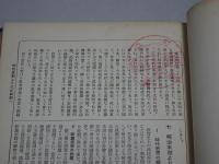 帝國議會 教育議事総覧　第三巻