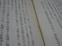 帝國議會 教育議事総覧　第三巻