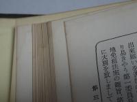 帝國議會 教育議事総覧　第三巻