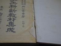 手工科新教材集成　紙細工篇