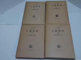 ヘーゲル全集　改訳 大論理學 全4冊（上巻一二、中巻、下巻・6a.6b.7.8）