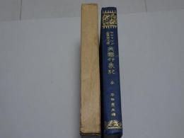 エマアソン全集　第５巻　英国印象記　全