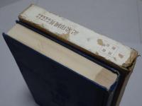 エマアソン全集　第５巻　英国印象記　全