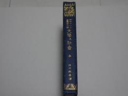 エマアソン全集　第6巻　文学及社会　全
