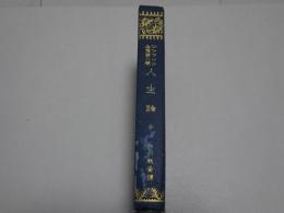 エマアソン全集　第八巻　人生論　全