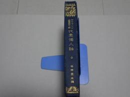 エマアソン全集　第三巻　代表偉人論　全