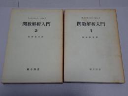 関数解析入門　1・2巻